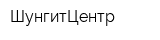 ШунгитЦентр