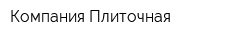 Компания Плиточная