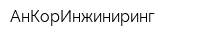АнКорИнжиниринг