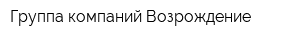 Группа компаний Возрождение