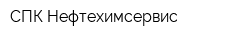 СПК Нефтехимсервис