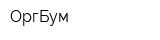 ОргБум