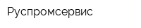 Руспромсервис