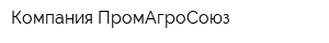 Компания ПромАгроСоюз