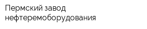 Пермский завод нефтеремоборудования