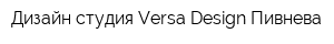 Дизайн-студия Versa Design Пивнева