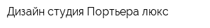 Дизайн-студия Портьера люкс