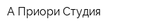 A Приори Студия