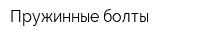 Пружинные болты