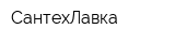 СантехЛавка