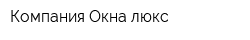 Компания Окна люкс