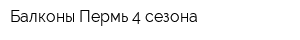 Балконы Пермь 4 сезона