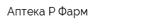 Аптека Р-Фарм