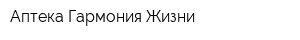 Аптека Гармония Жизни