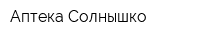 Аптека Солнышко
