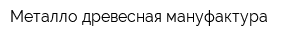 Металло-древесная мануфактура