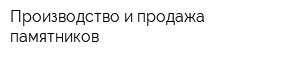 Производство и продажа памятников