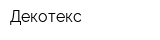 Декотекс