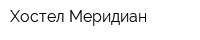 Хостел Меридиан