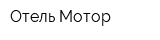 Отель Мотор