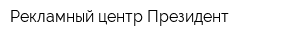 Рекламный центр Президент