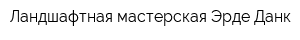 Ландшафтная мастерская Эрде-Данк