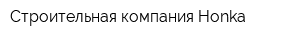 Строительная компания Honka