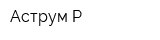 Аструм-Р
