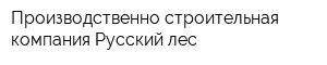 Производственно-строительная компания Русский лес