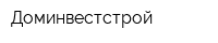 Доминвестстрой