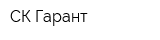 СК Гарант