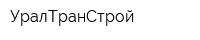 УралТранСтрой