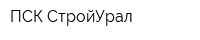 ПСК СтройУрал
