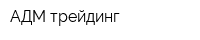 АДМ-трейдинг