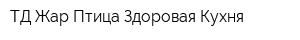 ТД Жар-Птица-Здоровая Кухня