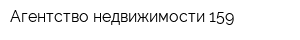 Агентство недвижимости 159