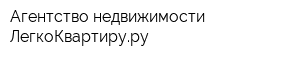 Агентство недвижимости ЛегкоКвартируру
