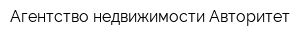 Агентство недвижимости Авторитет