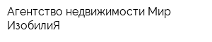Агентство недвижимости Мир ИзобилиЯ