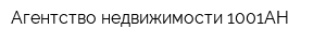 Агентство недвижимости 1001АН