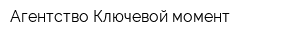 Агентство Ключевой момент