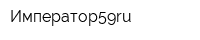 Император59ru