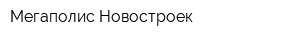 Мегаполис-Новостроек