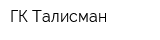 ГК Талисман