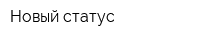 Новый статус