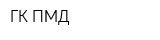 ГК ПМД