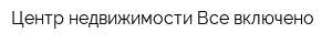 Центр недвижимости Все включено