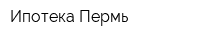 Ипотека-Пермь