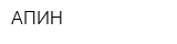 АПИН