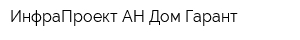 ИнфраПроект АН Дом-Гарант